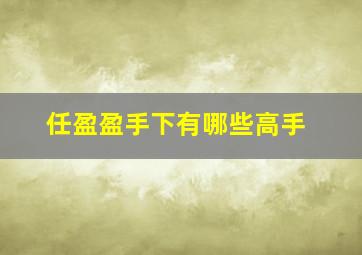 任盈盈手下有哪些高手