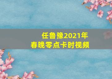 任鲁豫2021年春晚零点卡时视频