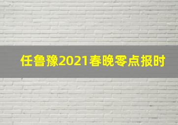 任鲁豫2021春晚零点报时