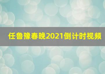 任鲁豫春晚2021倒计时视频