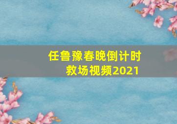 任鲁豫春晚倒计时救场视频2021