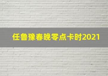 任鲁豫春晚零点卡时2021