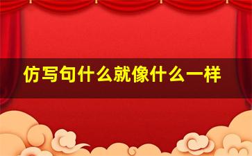 仿写句什么就像什么一样