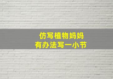 仿写植物妈妈有办法写一小节