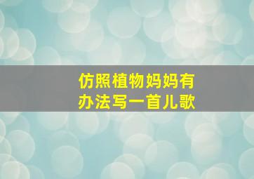 仿照植物妈妈有办法写一首儿歌