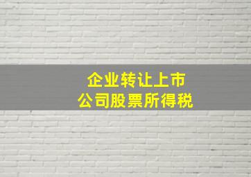 企业转让上市公司股票所得税