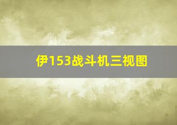 伊153战斗机三视图