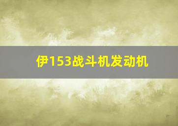 伊153战斗机发动机