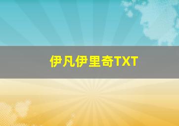 伊凡伊里奇TXT