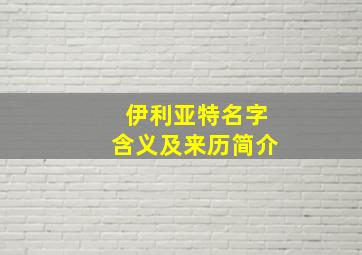 伊利亚特名字含义及来历简介