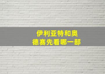 伊利亚特和奥德赛先看哪一部