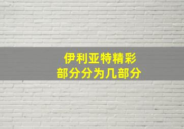 伊利亚特精彩部分分为几部分