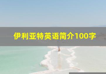 伊利亚特英语简介100字