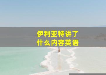 伊利亚特讲了什么内容英语