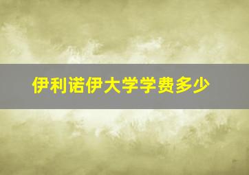 伊利诺伊大学学费多少