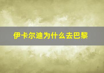 伊卡尔迪为什么去巴黎