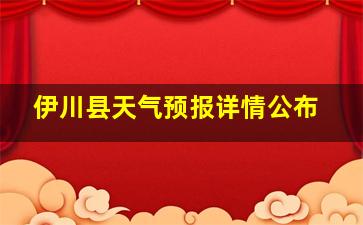 伊川县天气预报详情公布