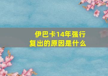 伊巴卡14年强行复出的原因是什么