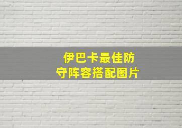 伊巴卡最佳防守阵容搭配图片