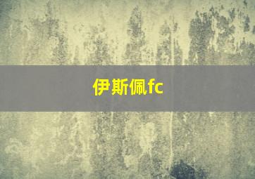 伊斯佩fc