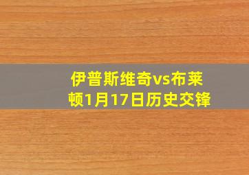 伊普斯维奇vs布莱顿1月17日历史交锋