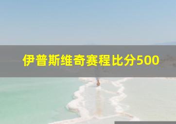 伊普斯维奇赛程比分500