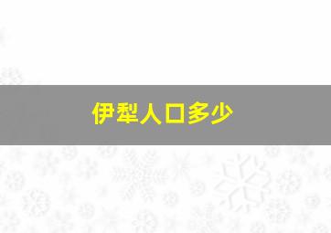 伊犁人口多少