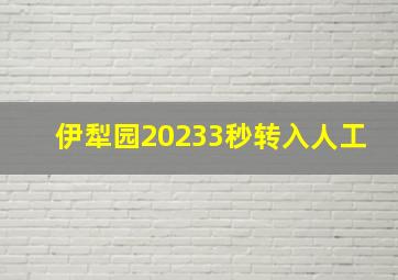 伊犁园20233秒转入人工