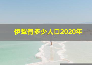 伊犁有多少人口2020年