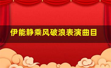 伊能静乘风破浪表演曲目