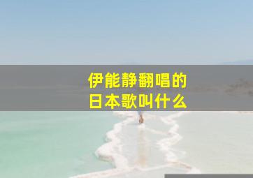 伊能静翻唱的日本歌叫什么