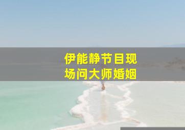 伊能静节目现场问大师婚姻