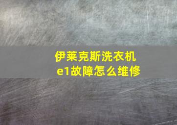 伊莱克斯洗衣机e1故障怎么维修