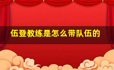 伍登教练是怎么带队伍的