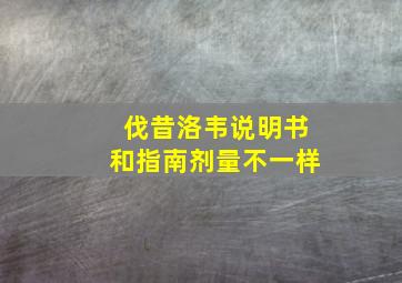 伐昔洛韦说明书和指南剂量不一样