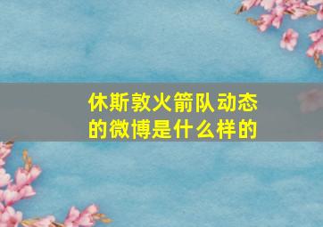 休斯敦火箭队动态的微博是什么样的