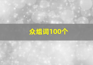 众组词100个