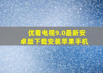 优看电视9.0最新安卓版下载安装苹果手机