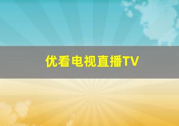 优看电视直播TV