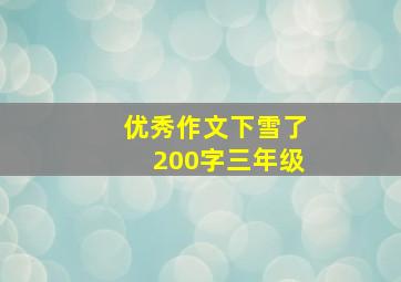 优秀作文下雪了200字三年级