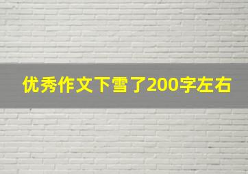 优秀作文下雪了200字左右