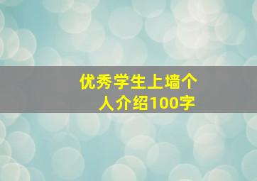 优秀学生上墙个人介绍100字