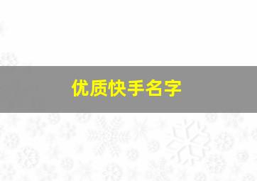 优质快手名字