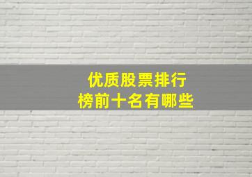 优质股票排行榜前十名有哪些