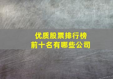 优质股票排行榜前十名有哪些公司