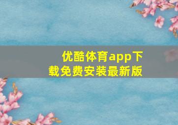 优酷体育app下载免费安装最新版