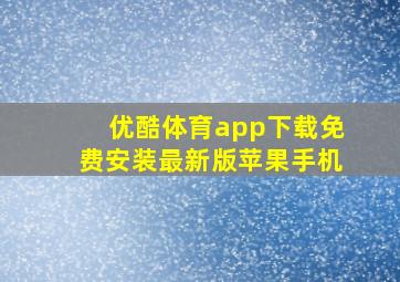 优酷体育app下载免费安装最新版苹果手机