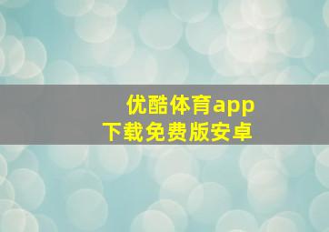 优酷体育app下载免费版安卓