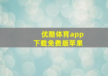 优酷体育app下载免费版苹果