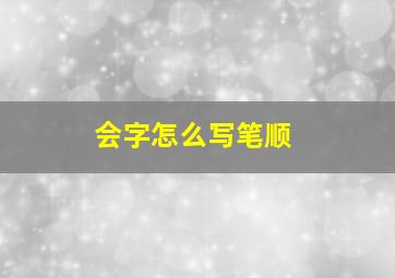 会字怎么写笔顺